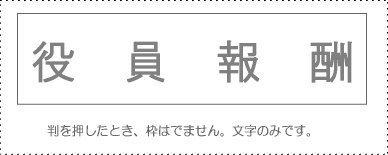 Sunby Account Stamp Single Item ‘Executive Compensation’