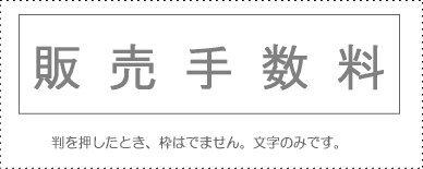 Sunby Account Stamp Single Item ‘Sales Commission’