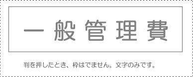 Account Code Stamp - Individual Item - 'General Administrative Expenses'