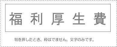 Sunby Account Stamp Single Item ‘Welfare Expenses’ KS-003-440 00995240