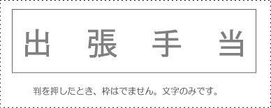 Sunby Account Stamp Single Item 『Business Trip Allowance』