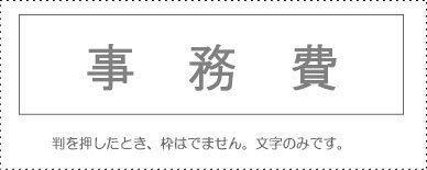 Sanbi Account Stamp Single Item ‘Administrative Expenses’