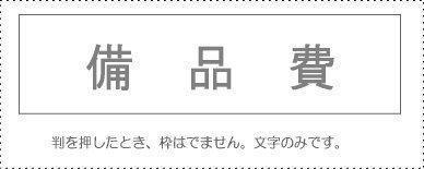 Account Code Stamp - Single Item - ‘Equipment Expense’