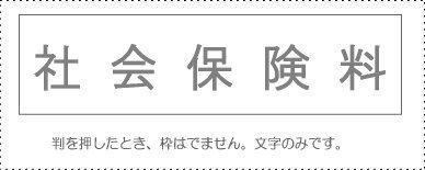 Sunby Account Stamp Single Item ‘Social Insurance Premiums’ KS-003-468 00995268