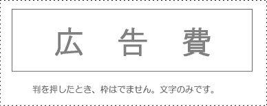 Sanbi Account Stamp Single Item ‘Advertising Expenses’