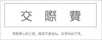 Sunby Account Stamp Single Item ‘Entertainment Expenses’ KS-003-498 00995298