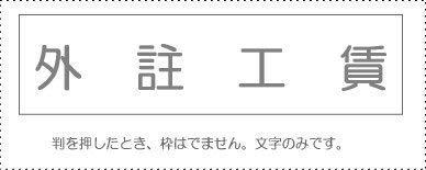 Sunbee Account Stamp Single Item 『Outsourced Labor Costs』