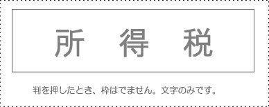 Sunby Account Stamp Single Item ‘Income Tax’ KS-003-509 00995309