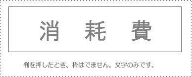 Account Code Stamp - Single Item - ‘Consumables’