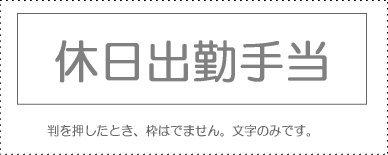 Sunby Account Stamp Single Item 『Holiday Work Allowance』