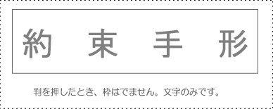 Sanbi Account Stamp Single Item ‘Promissory Note’