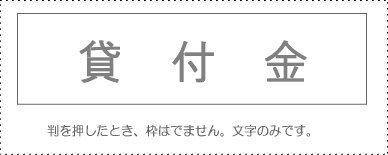 Account Code Stamp - Individual Item - ‘Loans’