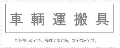 Sanbi Account Stamp Single Item ‘Vehicle Transport Equipment’ KS-003-53 00995042