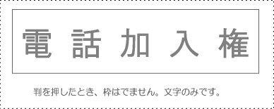 Sanbi Account Stamp Single Item ‘Telephone Subscription Right’ KS-003-61 00995050