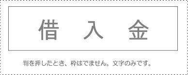 Sanbi Account Stamp Single Item ‘Loan’