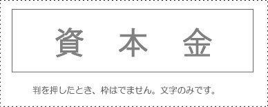 Account Title Stamp - Single Item ‘Capital Stock’