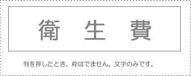 Sanbi Account Stamp Single Item ‘Sanitation Expenses’ KS-003-421 00995221