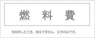 Sanbi Account Stamp Single Item ‘Fuel Expense’ KS-003-429 00995229