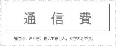 Sunbee Account Stamp Single Item ‘Communication Expenses’