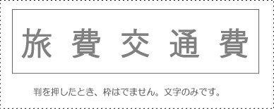 Sunby Account Stamp Single Item ‘Travel and Transportation Expenses’ KS-003-436 00995236