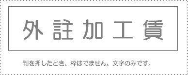 Account Code Stamp - Individual Item - ‘External Processing Fees’