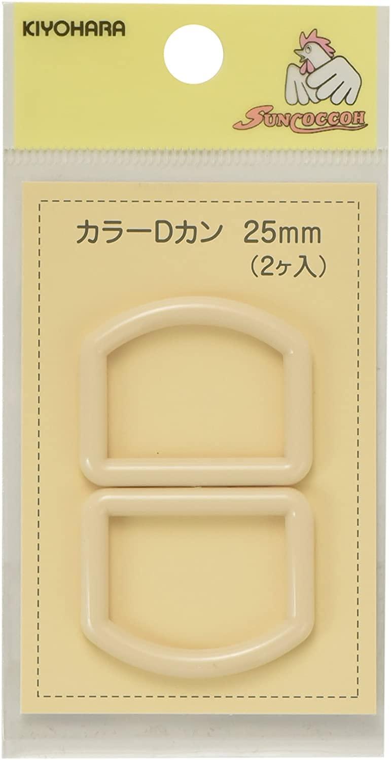KIYOHARA Sanko Color D-Ring, 2-Pack, Inner Diameter 25mm, Beige SUN57-51