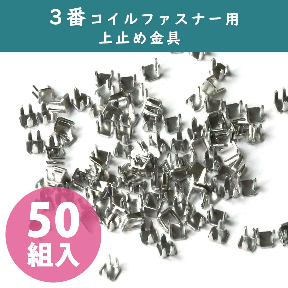 Y.K.K Fastener Stopper Parts Top Stopper Parts 50 Sets Coil/Bislon Nickel Size 3 Compatible F2-216