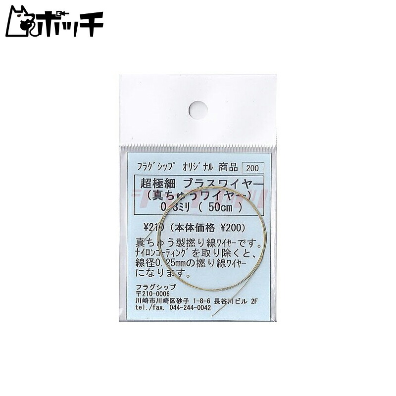 Ultra-Fine Brass Wire 0.3mmΦ 50cmL Toy