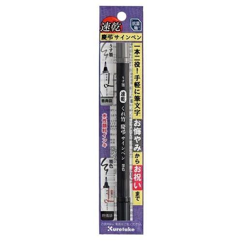 Kuretake Brush Pen Quick-Drying Kuretake Celebration & Mourning Sign Pen Dual-Purpose Ink Black for Celebrations / Light Ink for Mourning QDDAT165S