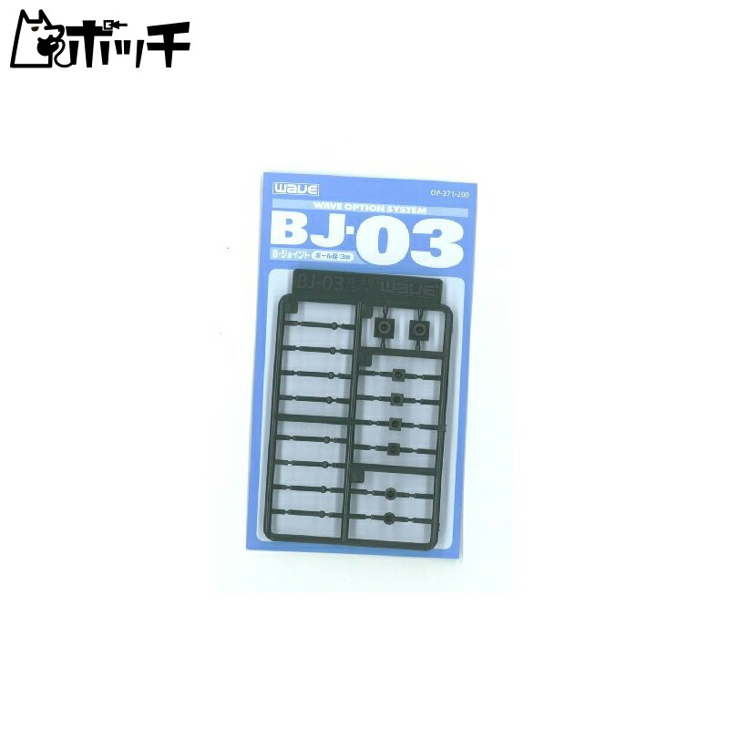 WAVE Option System Series BJ-03 Ball Joint 3mm