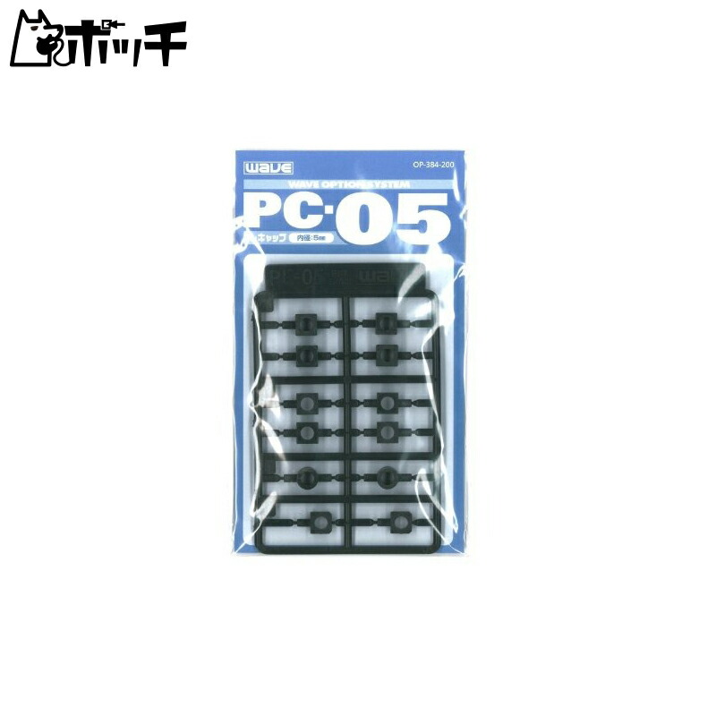 WAVE Option System Series PC-05 Polycap 5mm