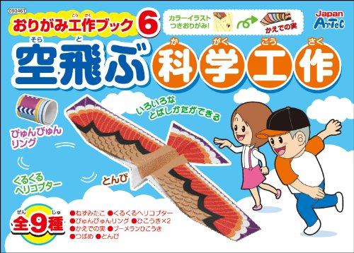 Artec Origami Craft Book 6: Flying Science Crafts