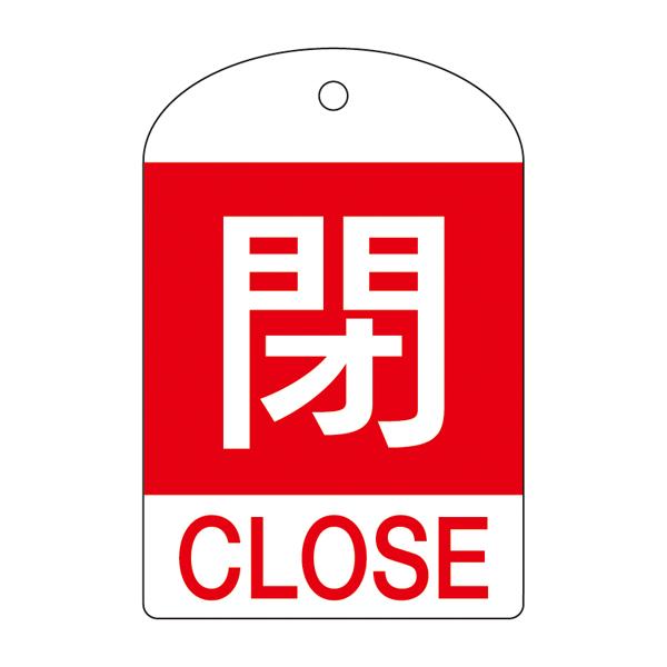 [English Label] Valve Open/Close Tag (Closed/Red)