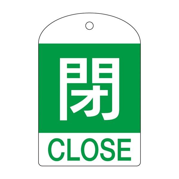 [English Label] Valve Open/Close Tag (Closed/Green)
