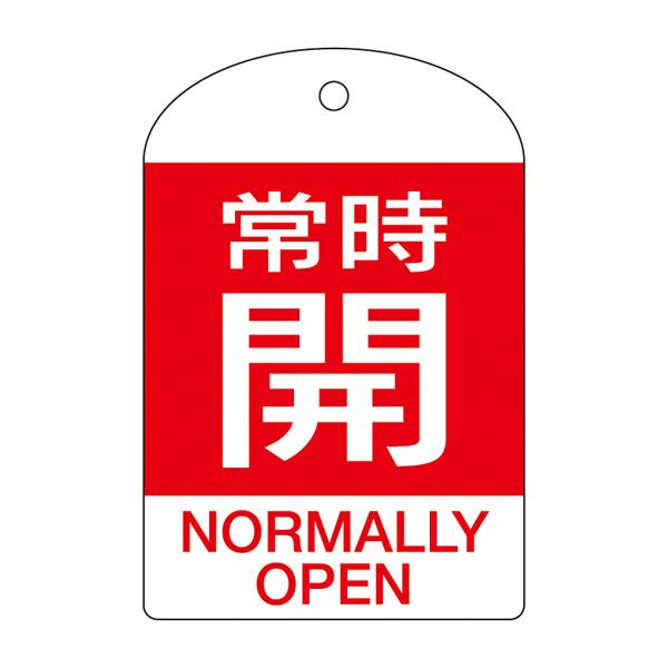 [English Label] Valve Open/Close Tag (Permanently Open/Red)