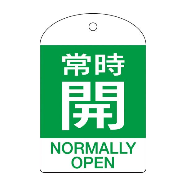 [English Label] Valve Open/Close Tag (Always Open/Green)