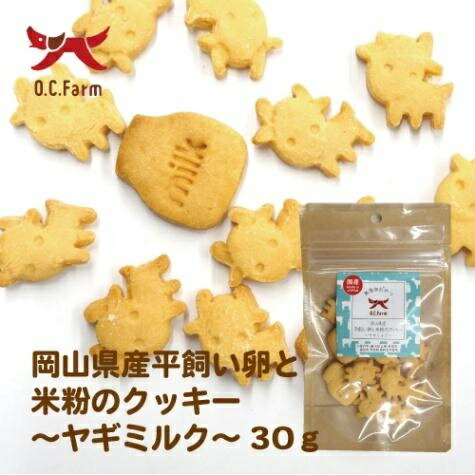 Okayama Prefecture Free-Range Egg and Rice Flour Cookies ~Goat Milk~ 30g