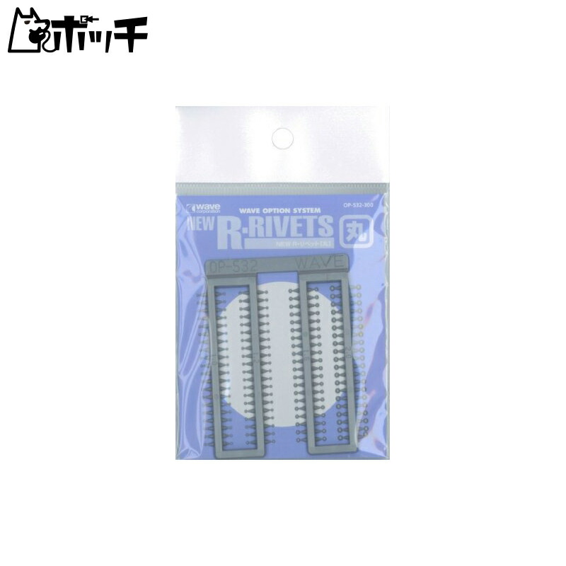 Wave Option System Series NEW R Rivet Plastic Model Parts OP532