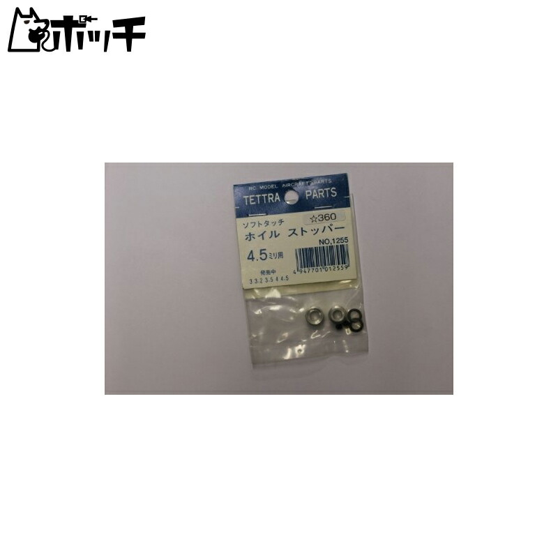 Tetra Soft Touch Wheel Stopper for 4.5mm 1255 Toys