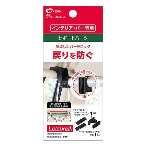 cretom Interior Bar Stopper LS-5