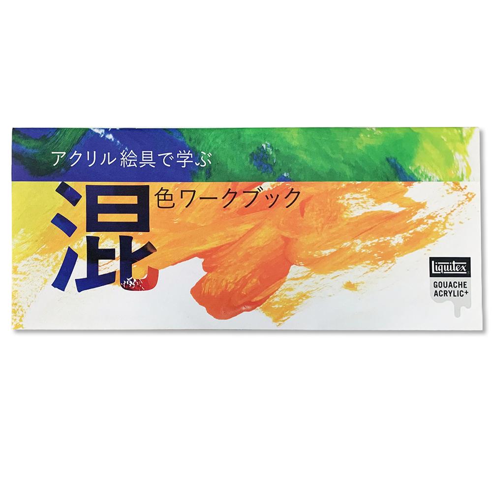 Liquitex Gouache Acrylic Plus Mixing Workbook