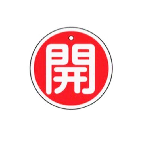 φ50mm [Aluminum] Valve Open/Close Tag (Open/Red)