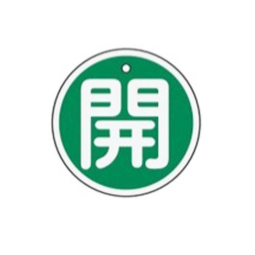 φ50mm [Aluminum] Valve Open/Close Tag (Open/Green)