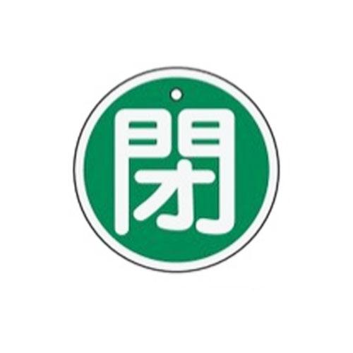 φ50mm [Aluminum] Valve Open/Close Tag (Closed/Green)