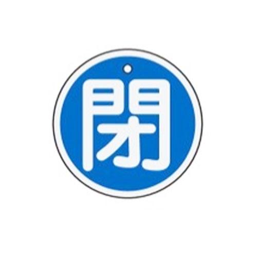 φ50mm [Aluminum] Valve Open/Close Tag (Closed/Blue) EA983H-16