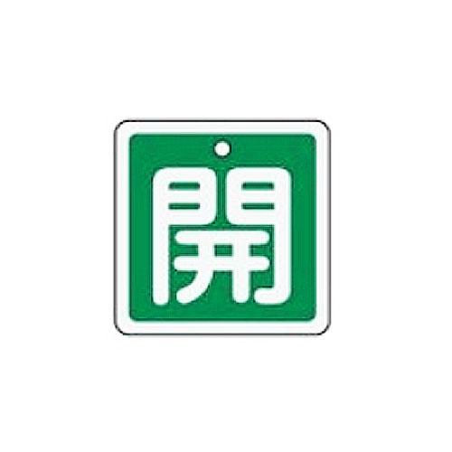 50x50mm [Aluminum] Valve Open/Close Tag (Open/Green)