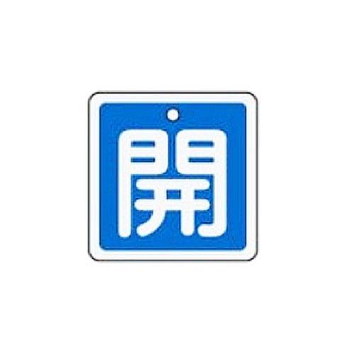 50x50mm [Aluminum] Valve Open/Close Tag (Open/Blue)