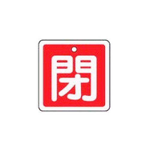 50x50mm [Aluminum] Valve Open/Close Tag (Closed/Red)