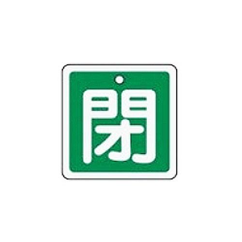 50x50mm [Aluminum] Valve Open/Close Tag (Closed/Green)