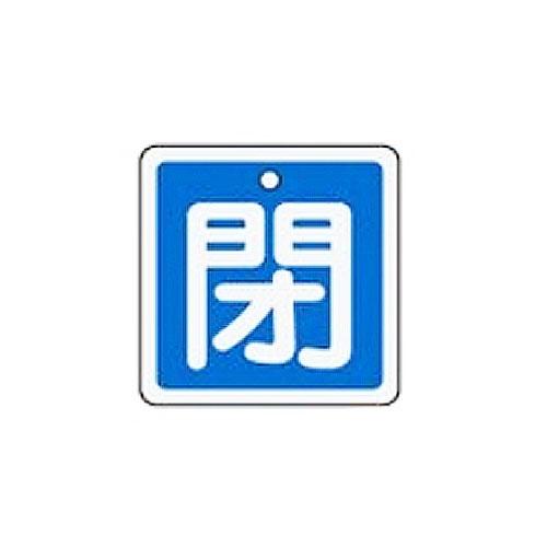 50x50mm [Aluminum] Valve Open/Close Tag (Closed/Blue)